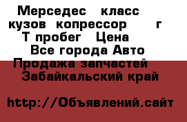 Мерседес c класс w204 кузов 2копрессор  2011г   30 Т пробег › Цена ­ 1 000 - Все города Авто » Продажа запчастей   . Забайкальский край